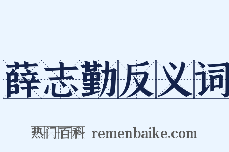 薛志勤反义词是什么意思的图片